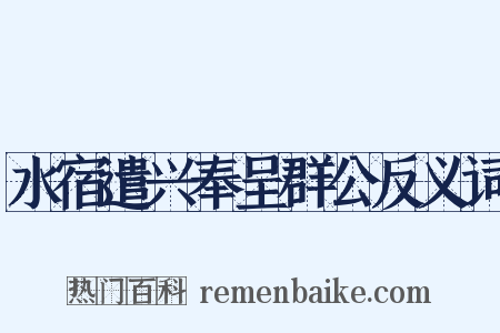 水宿遣兴奉呈群公反义词是什么意思的图片